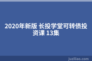 2020年新版 长投学堂可转债投资课 13集