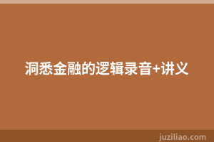 洞悉金融的逻辑录音+讲义