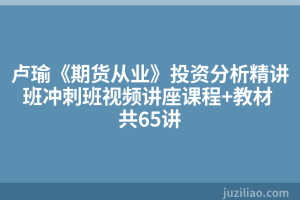 卢瑜《期货从业》投资分析精讲班冲刺班视频讲座课程+教材 共65讲