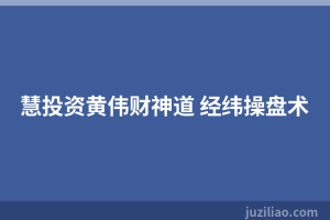 慧投资黄伟财神道 经纬操盘术