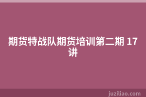 期货特战队期货培训第二期 17讲