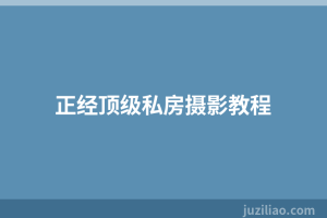 正经顶级私房摄影教程