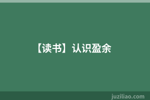 【读书】认识盈余