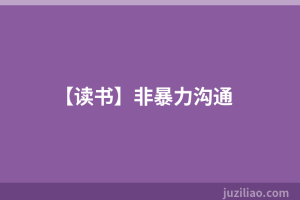 【读书】非暴力沟通