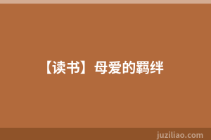 【读书】母爱的羁绊
