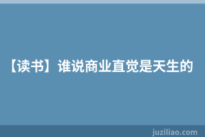 【读书】谁说商业直觉是天生的