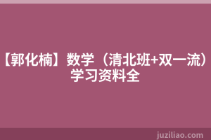 【郭化楠】数学（清北班+双一流）学习资料全