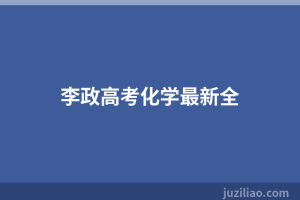 李政高考化学最新全
