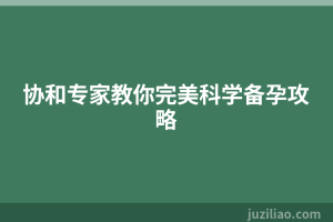 协和专家教你完美科学备孕攻略