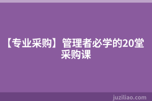 【专业采购】管理者必学的20堂采购课
