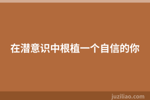 在潜意识中根植一个自信的你