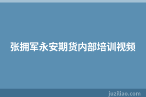 张拥军永安期货内部培训视频