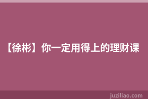 【徐彬】你一定用得上的理财课