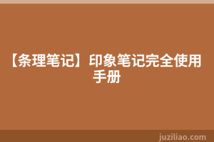 【条理笔记】印象笔记完全使用手册