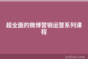 超全面的微博营销运营系列课程