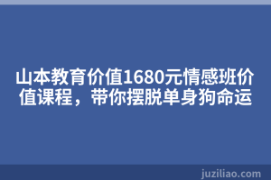 山本教育价值1680元情感班价值课程，带你摆脱单身狗命运