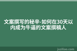 文案撰写的秘辛-如何在30天以内成为牛逼的文案撰稿人