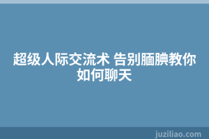 超级人际交流术 告别腼腆教你如何聊天