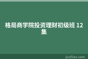 格局商学院投资理财初级班 12集