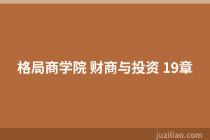 格局商学院 财商与投资 19章