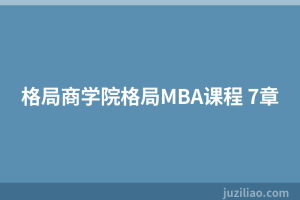 格局商学院格局MBA课程 7章