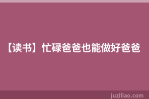 【读书】忙碌爸爸也能做好爸爸