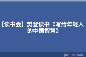 【读书会】樊登读书《写给年轻人的中国智慧》