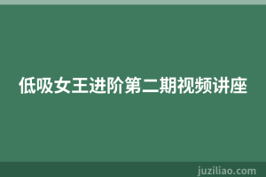 低吸女王进阶第二期视频讲座