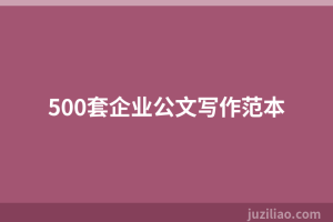 500套企业公文写作范本