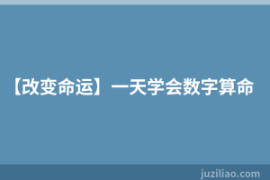 【改变命运】一天学会数字算命