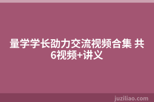 量学学长劭力交流视频合集 共6视频+讲义