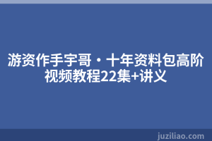 游资作手宇哥·十年资料包高阶视频教程22集+讲义