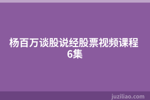 杨百万谈股说经股票视频课程 6集