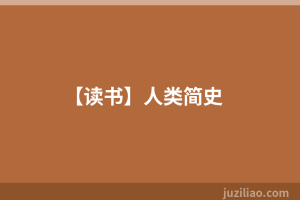 【读书】人类简史