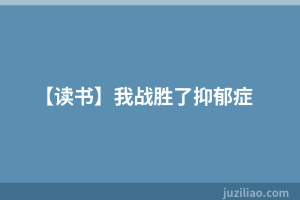 【读书】我战胜了抑郁症
