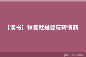 【读书】销售就是要玩转情商