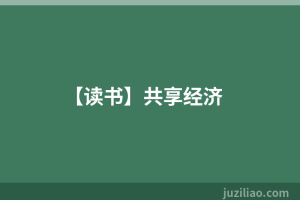 【读书】共享经济