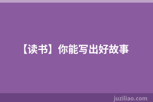 【读书】你能写出好故事
