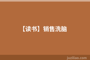 【读书】销售洗脑