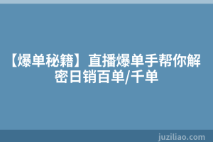 【爆单秘籍】直播爆单手帮你解密日销百单/千单