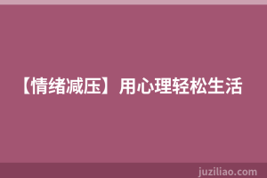【情绪减压】用心理轻松生活
