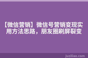 【微信营销】微信号营销变现实用方法思路，朋友圈刷屏裂变
