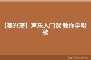 【姜兴琦】声乐入门课 教你学唱歌