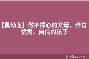 【黑幼龙】做不操心的父母，养育优秀、自信的孩子