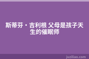 斯蒂芬·吉利根 父母是孩子天生的催眠师