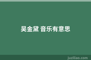 吴金黛 音乐有意思