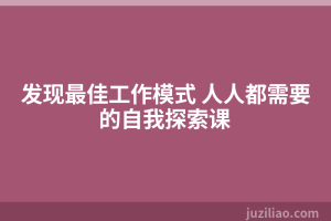 发现最佳工作模式 人人都需要的自我探索课