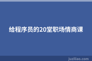 给程序员的20堂职场情商课