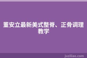 董安立最新美式整脊、正骨调理教学