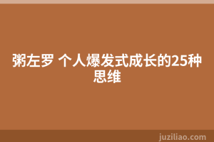粥左罗 个人爆发式成长的25种思维